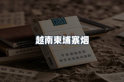 越南柬埔寨烟